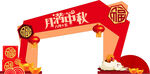 中秋节拱门宣传广告