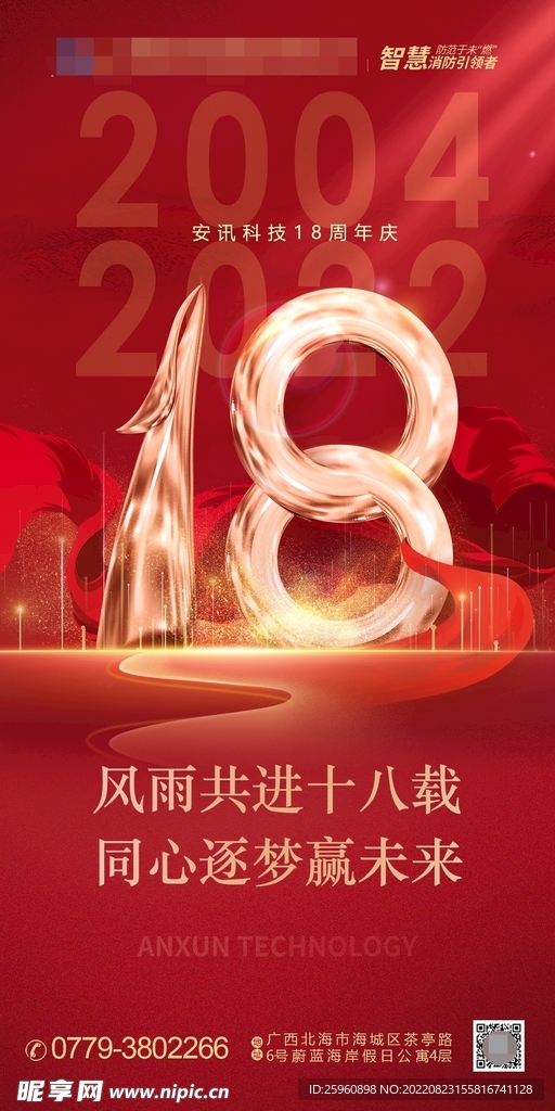 企业公司18周年庆海报设计