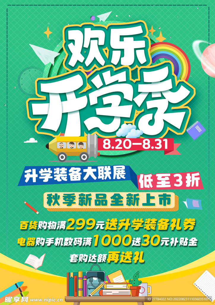 開學季