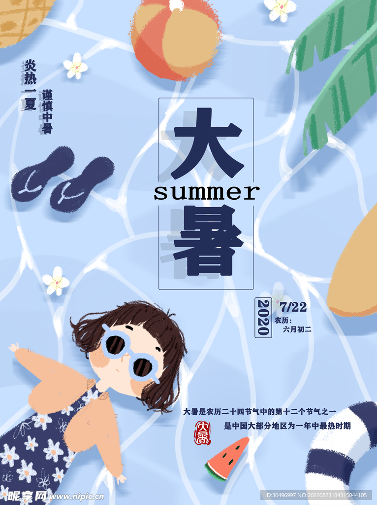 二十四節氣大暑