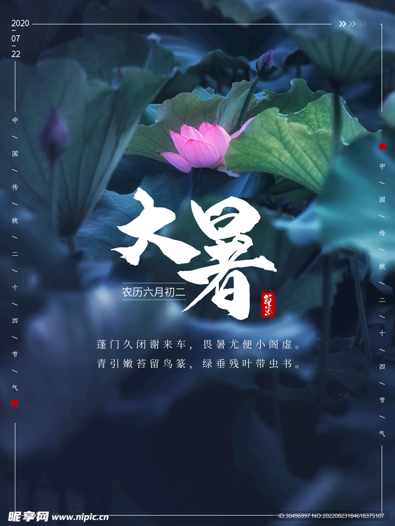 二十四節(jié)氣大暑