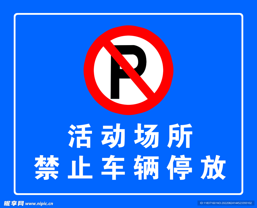 禁止车辆停放