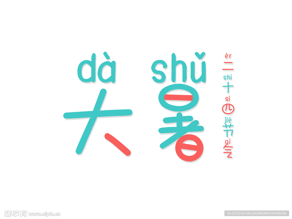 節氣字體 大暑