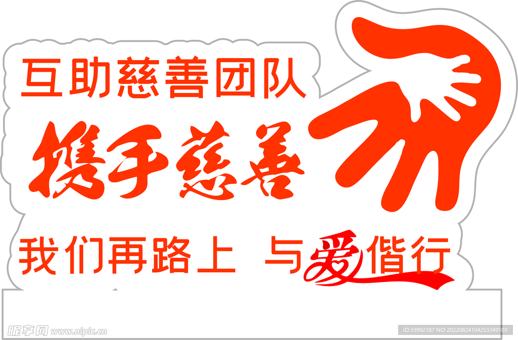 互助慈善臺牌