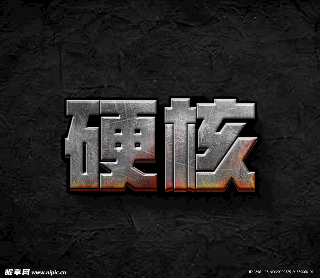 硬核