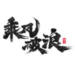 乘風破浪藝術(shù)字