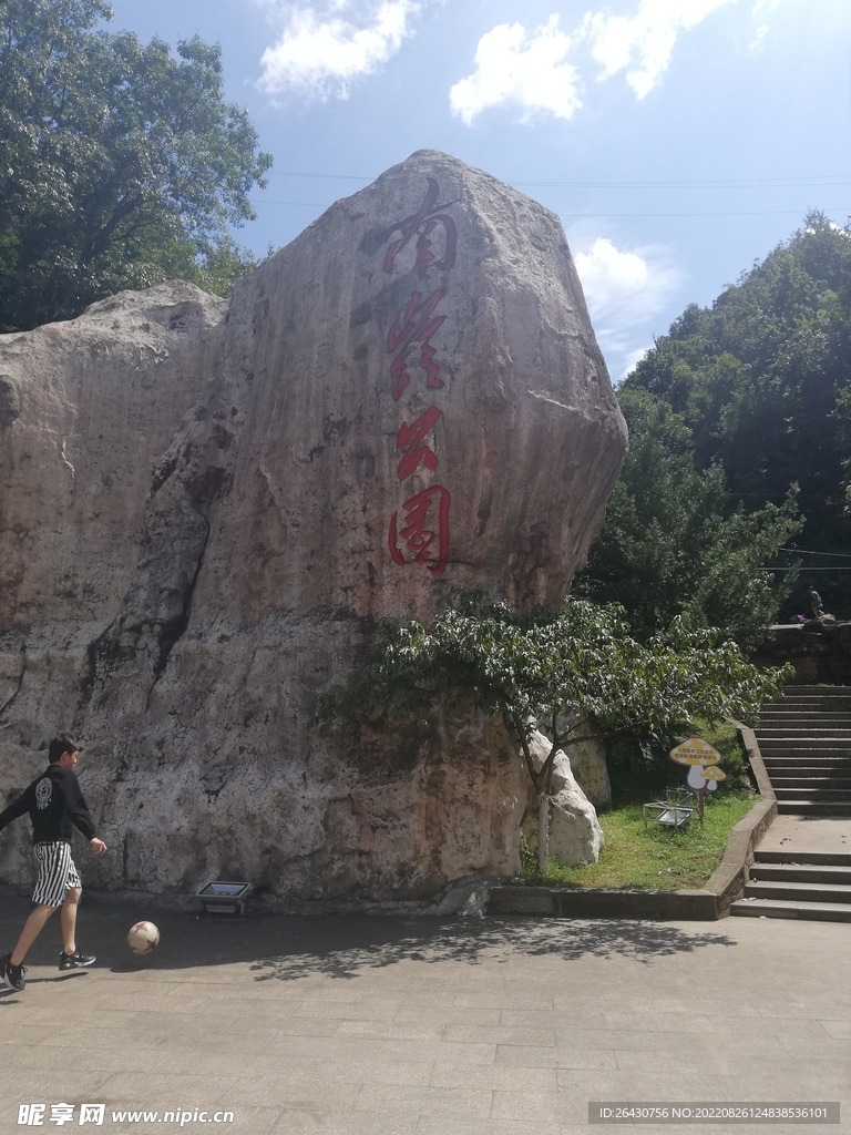 遵義南嶺公園