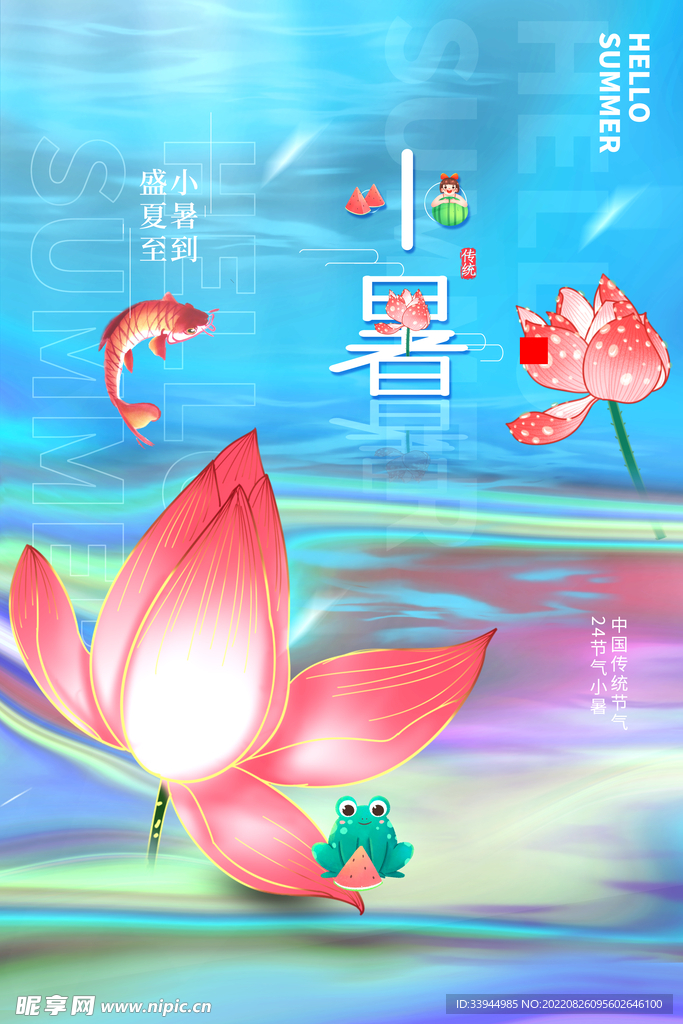 小暑