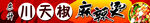 麻辣燙