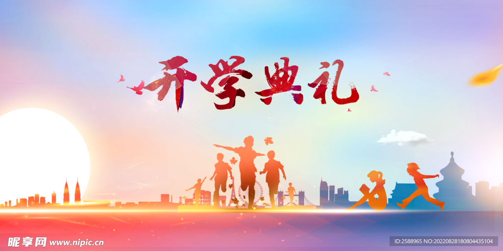 開學典禮 小學海報