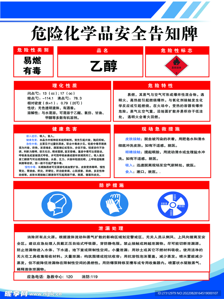 乙醇危險化學品告知牌