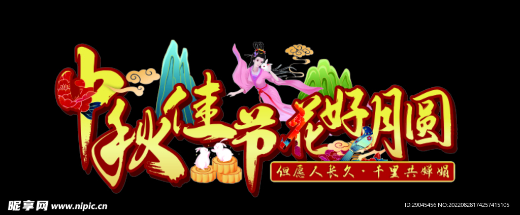 中秋佳節(jié)