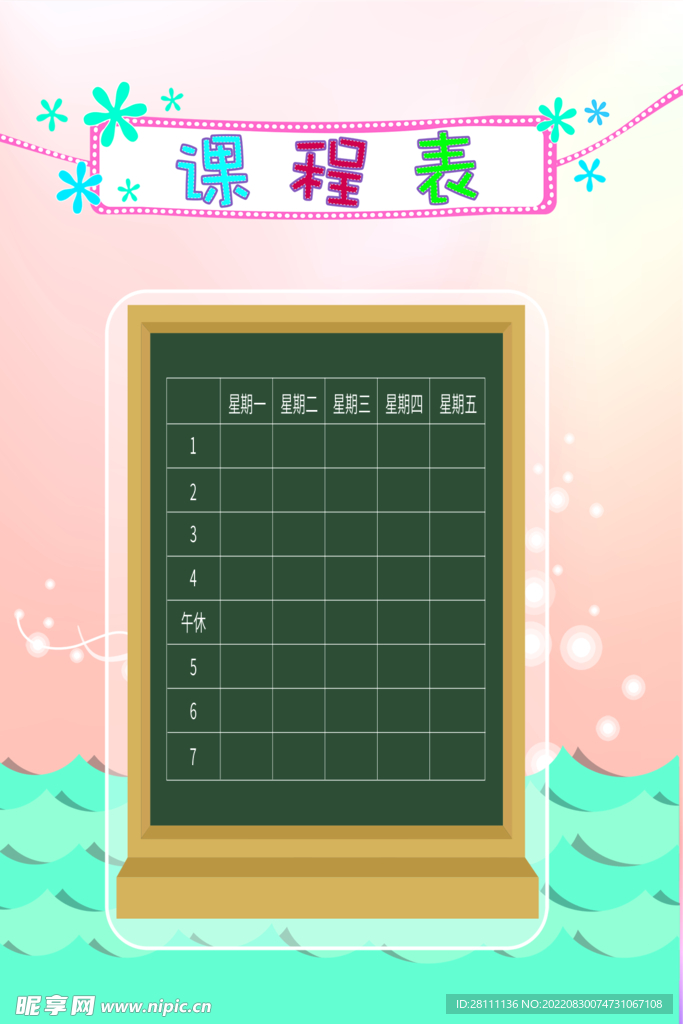 課程表