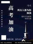 高考海報(bào)