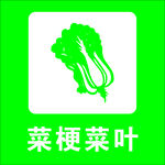 菜梗菜葉