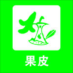果皮
