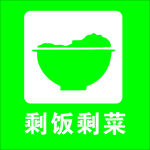 剩飯剩菜