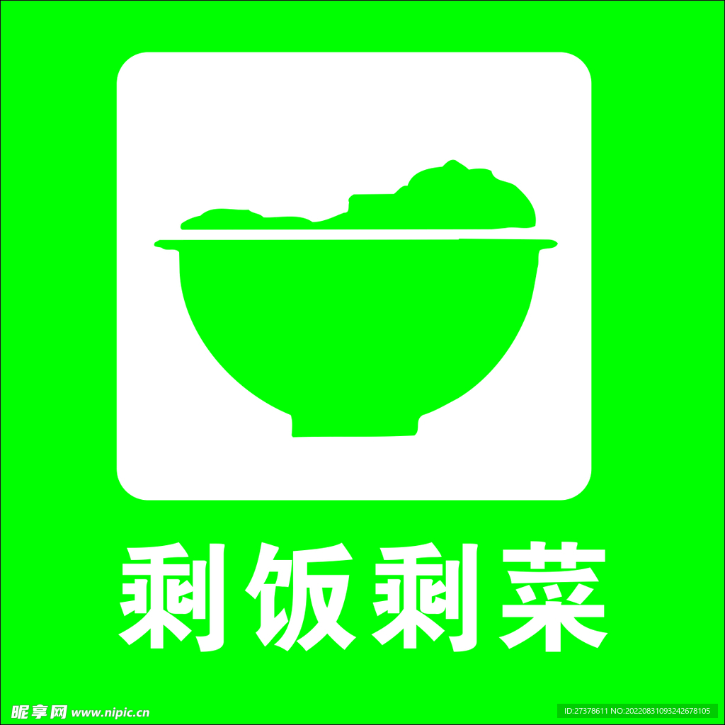 剩飯剩菜