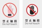 请勿触摸 禁止触摸标识