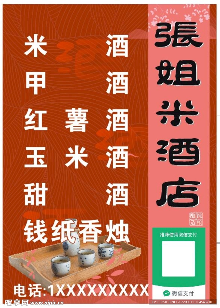 張姐米酒店店招