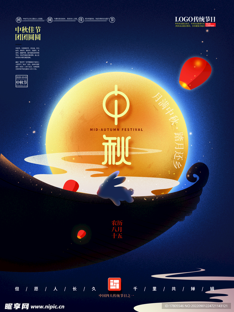 中秋節海報 月圓背景 晚會活動