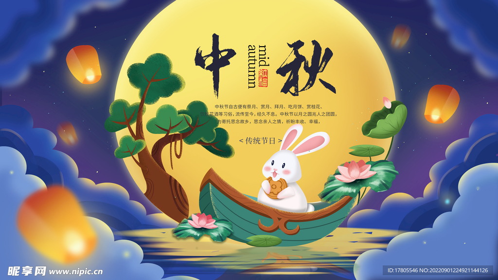 中秋節(jié)海報 月圓背景 晚會活動