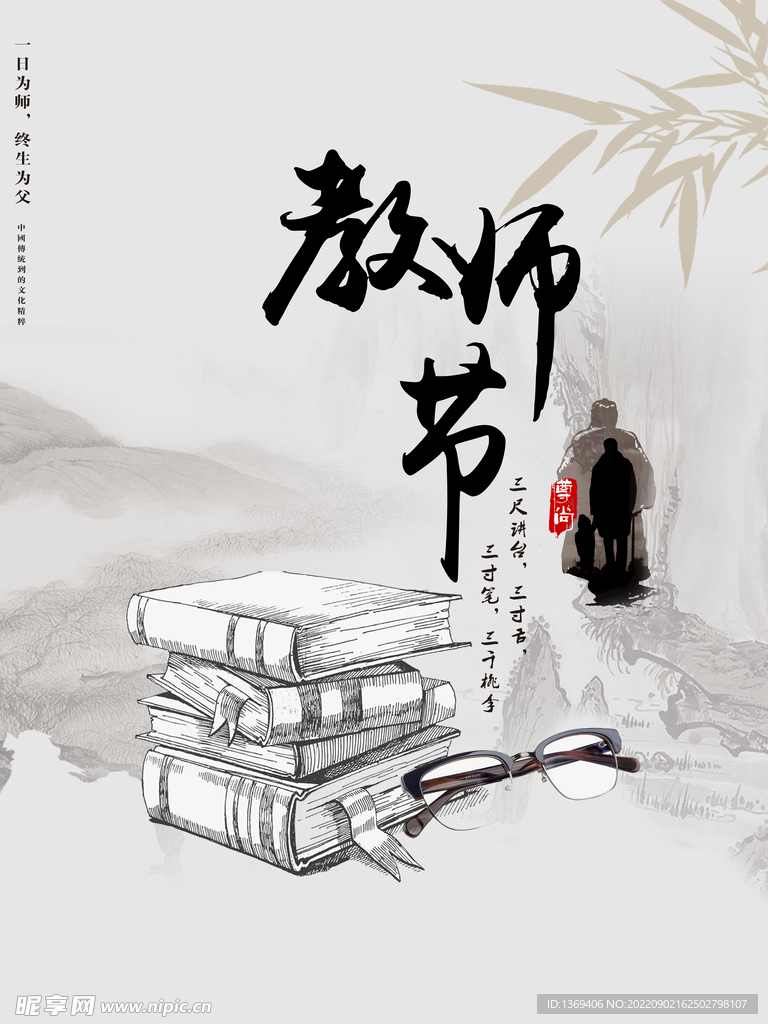 教师节 