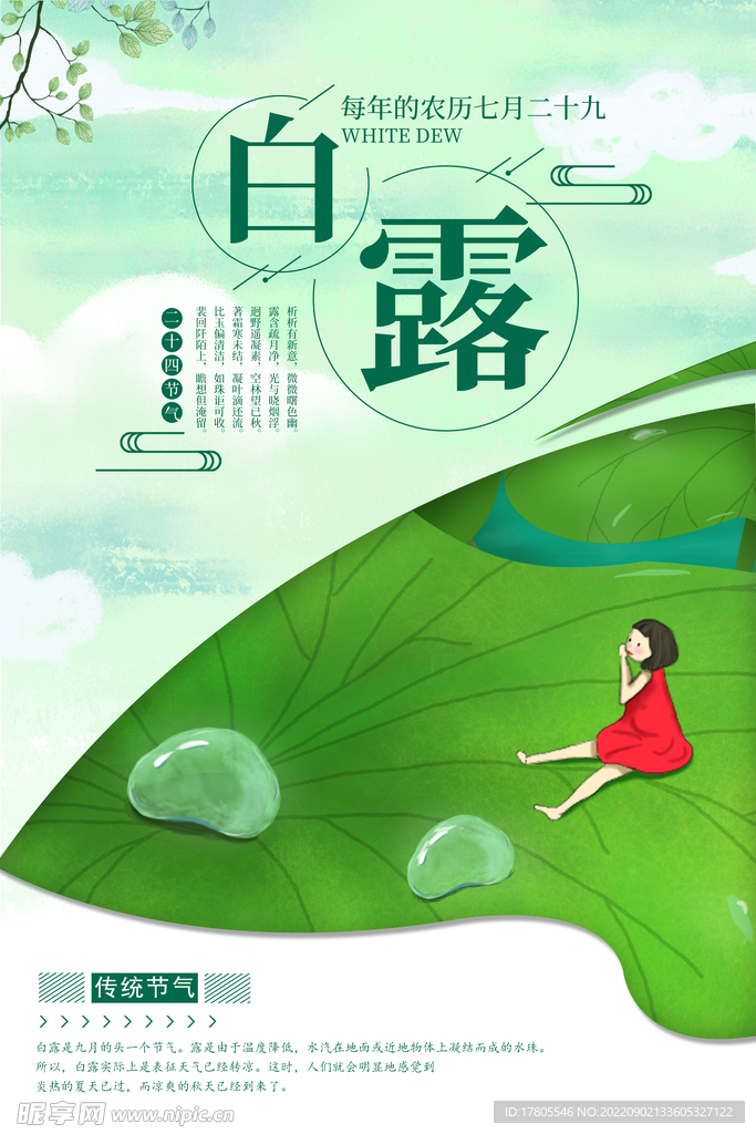 白露海報 中國風 傳統節氣素材