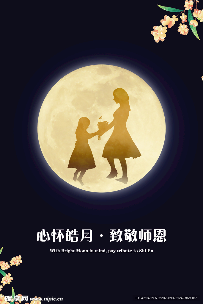 中秋教師節(jié)