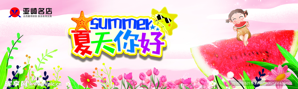 夏天你好