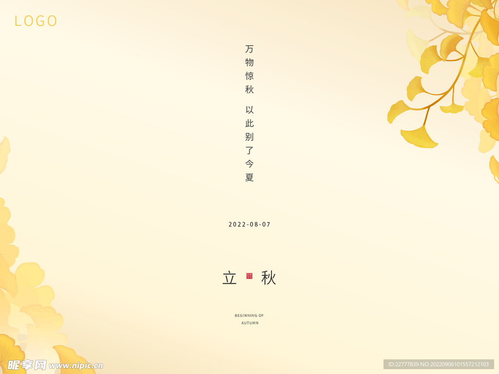 立秋