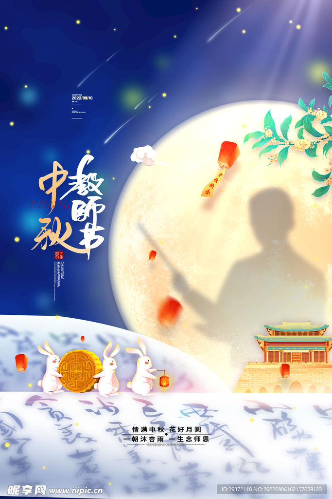 中国风中秋节遇上教师节海报
