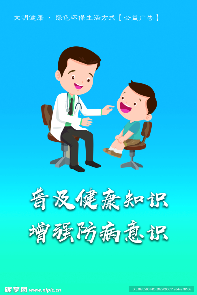 防病意識