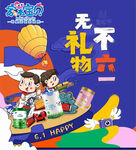 無禮物不六一
