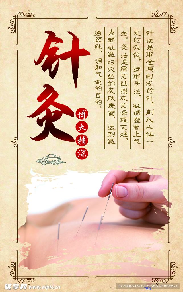 中医针灸海报