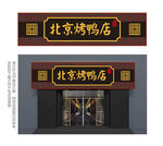 中式北京烤鸭餐厅门头