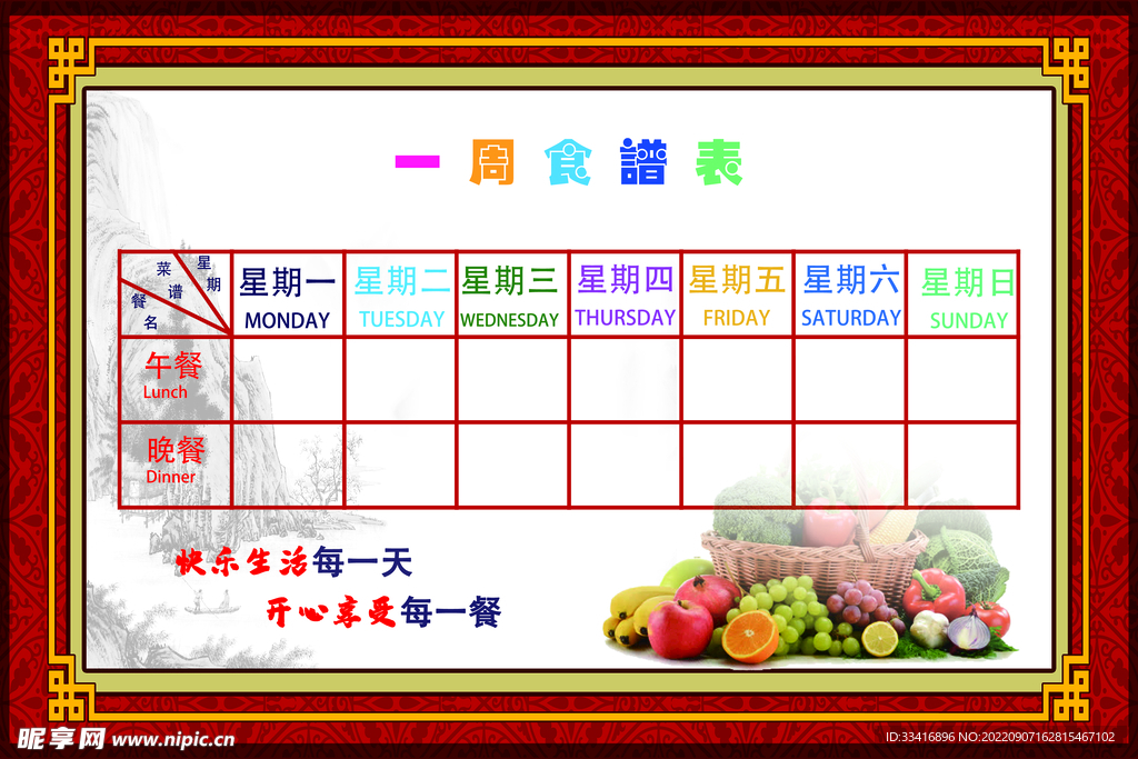 一周食譜表