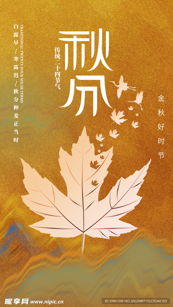 秋分