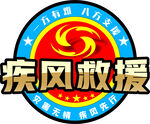 救援队logo