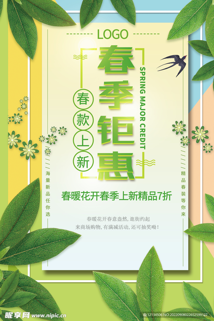 清新绿色春季钜惠促销海报