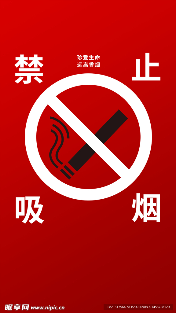 禁止吸煙