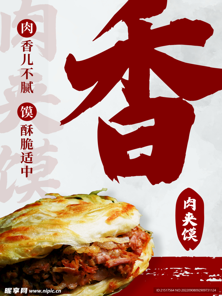 肉夾饃 