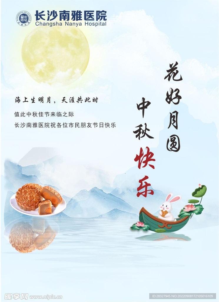 中秋海報(bào)