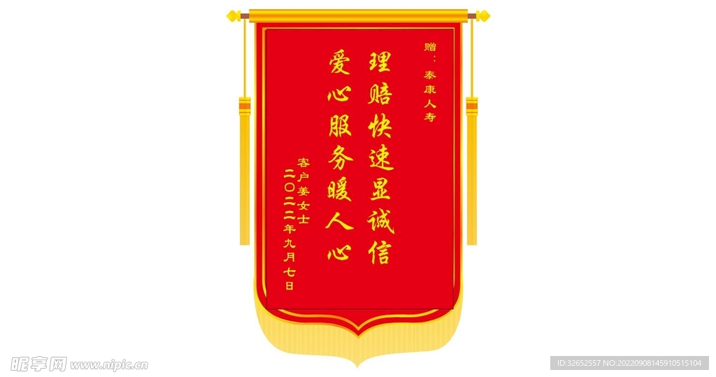泰康人寿保险公司锦旗