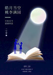 教师节 中秋节海报