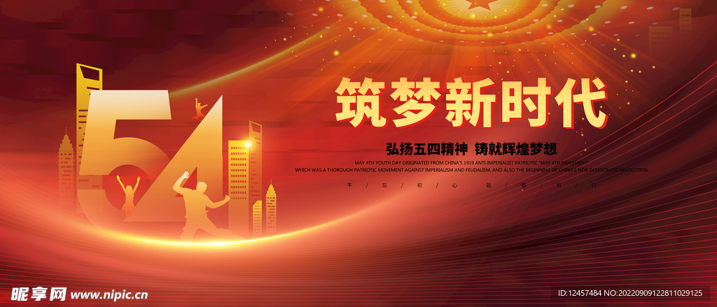 五四青年節(jié)