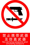 禁止携带武器