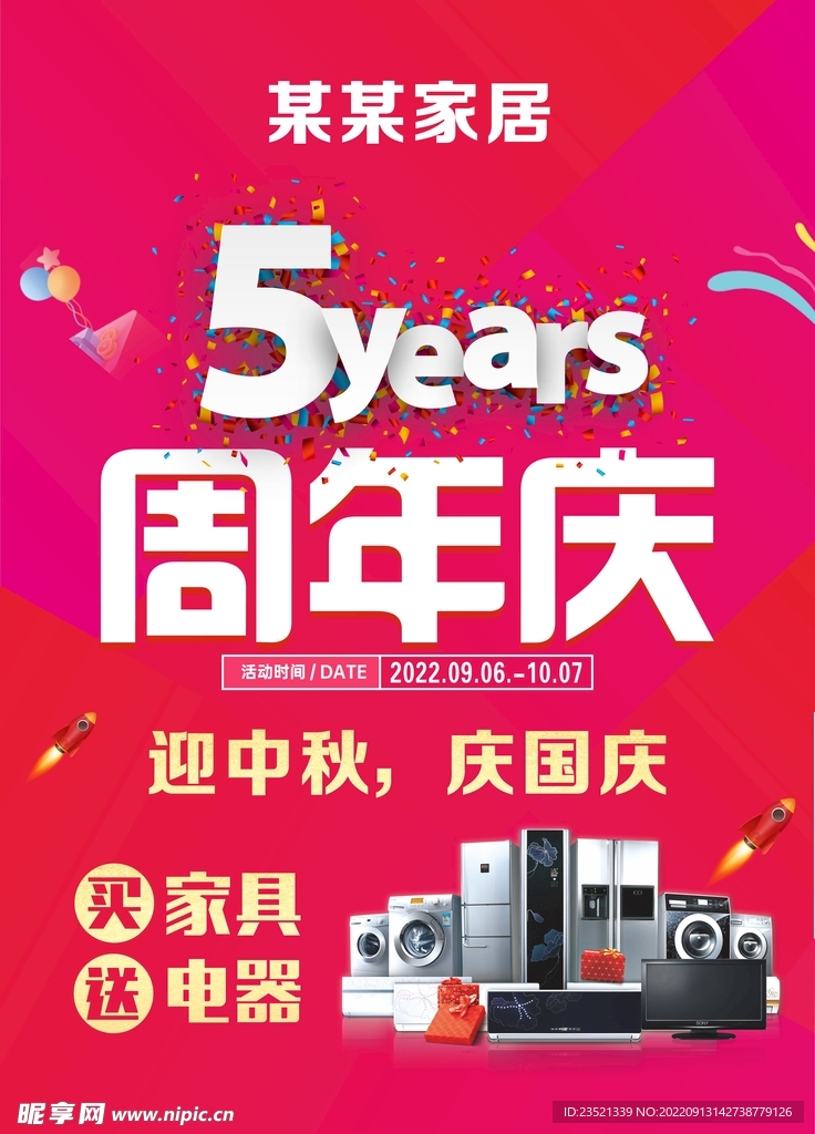 家居5周年庆