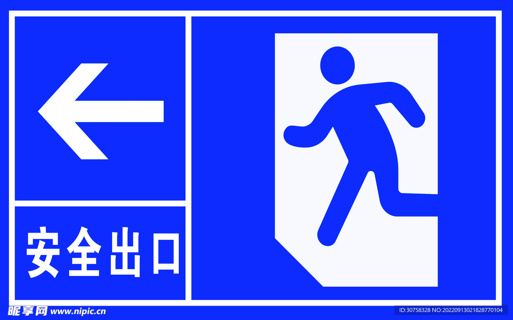 安全出口