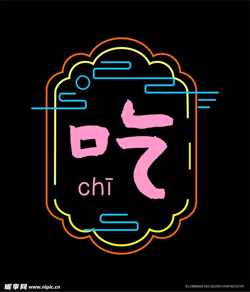 吃貨餐飲霓虹燈